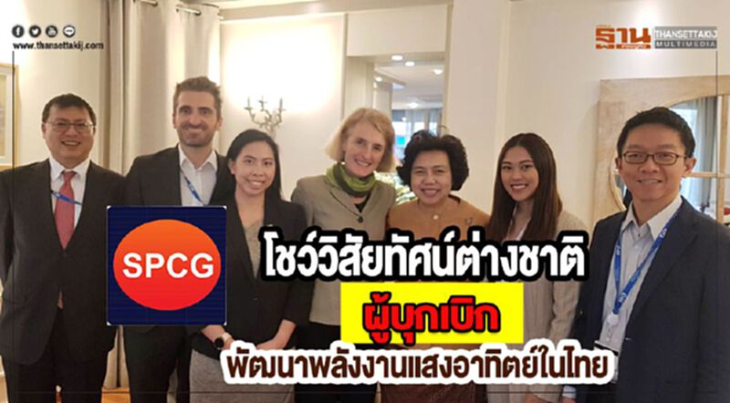 SPCGโชว์วิสัยทัศน์ต่างชาติผู้บุกเบิกพัฒนาพลังงานแสงอาทิตย์ในไทย SPCGโชว์วิสัยทัศน์ต่างชาติผู้บุกเบิกพัฒนาพลังงานแสงอาทิตย์ในไทย