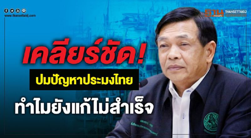 เคลียร์ชัด! ปมปัญหาประมงไทยทำไมยังแก้ไม่สำเร็จ เคลียร์ชัด! ปมปัญหาประมงไทยทำไมยังแก้ไม่สำเร็จ