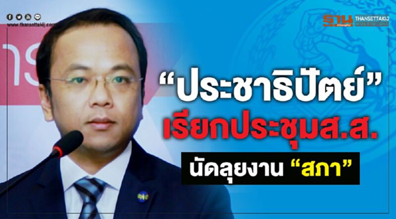 “ประชาธิปัตย์”ประชุมส.ส.นัดลุยงาน“สภา” “ประชาธิปัตย์”ประชุมส.ส.นัดลุยงาน“สภา”