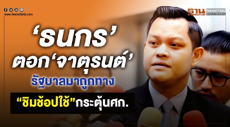 “ธนกร”ตอก“จาตุรนต์”รัฐบาลมาถูกทาง“ชิมช้อปใช้”กระตุ้นศก.