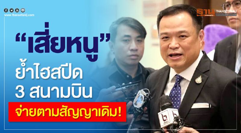“เสี่ยหนู”ย้ำไฮสปีด3สนามบินจ่ายตามสัญญาเดิม “เสี่ยหนู”ย้ำไฮสปีด3สนามบินจ่ายตามสัญญาเดิม