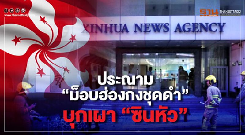 ประณาม "ม็อบฮ่องกงชุดดำ" บุกเผา "ซินหัว" ประณาม "ม็อบฮ่องกงชุดดำ" บุกเผา "ซินหัว"