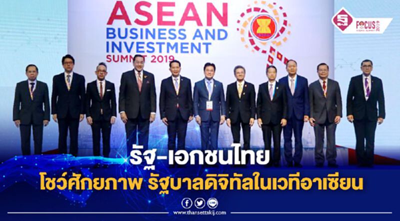 รัฐ-เอกชนไทย โชว์ศักยภาพ รัฐบาลดิจิทัลในเวทีอาเซียน รัฐ-เอกชนไทย โชว์ศักยภาพ รัฐบาลดิจิทัลในเวทีอาเซียน