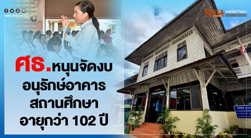 ศธ.หนุนจัดงบอนุรักษ์อาคารสถานศึกษาอายุกว่า102ปี ศธ.หนุนจัดงบอนุรักษ์อาคารสถานศึกษาอายุกว่า102ปี