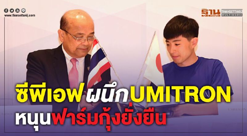 ซีพีเอฟ ผนึก UMITRON หนุนฟาร์มกุ้งยั่งยืน ซีพีเอฟ ผนึก UMITRON หนุนฟาร์มกุ้งยั่งยืน