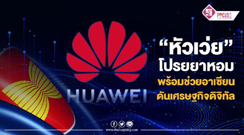 "หัวเว่ย” โปรยยาหอม พร้อมช่วยอาเซียนดันเศรษฐกิจดิจิทัล "หัวเว่ย” โปรยยาหอม พร้อมช่วยอาเซียนดันเศรษฐกิจดิจิทัล