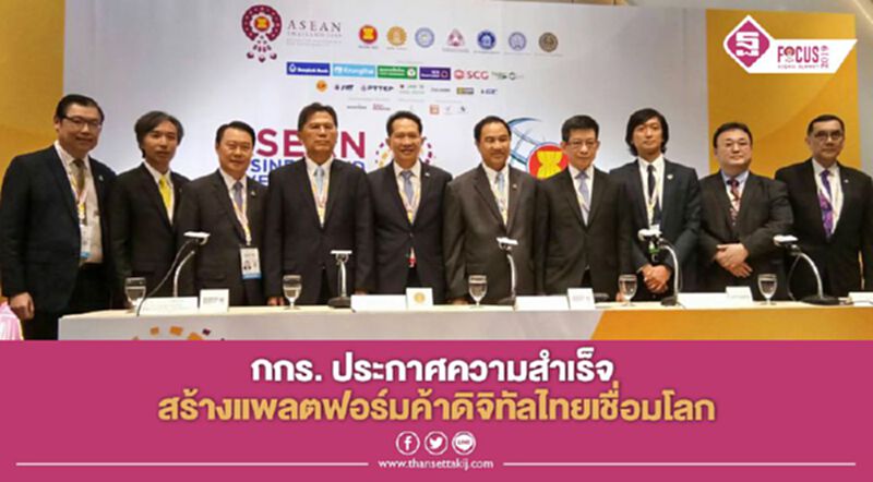 กกร. ประกาศความสำเร็จ สร้างแพลตฟอร์มค้าดิจิทัลไทยเชื่อมโลก กกร. ประกาศความสำเร็จ สร้างแพลตฟอร์มค้าดิจิทัลไทยเชื่อมโลก