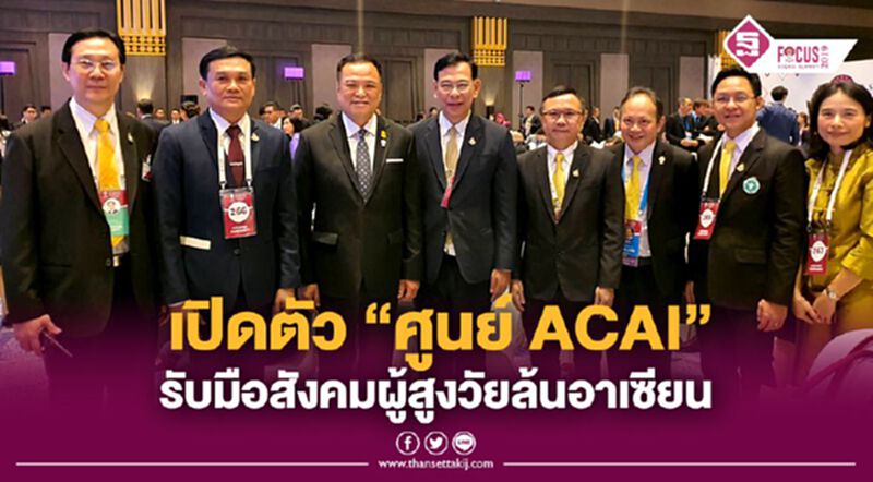 เปิดตัว “ศูนย์ ACAI” รับมือสังคมผู้สูงวัยล้นอาเซียน เปิดตัว “ศูนย์ ACAI” รับมือสังคมผู้สูงวัยล้นอาเซียน