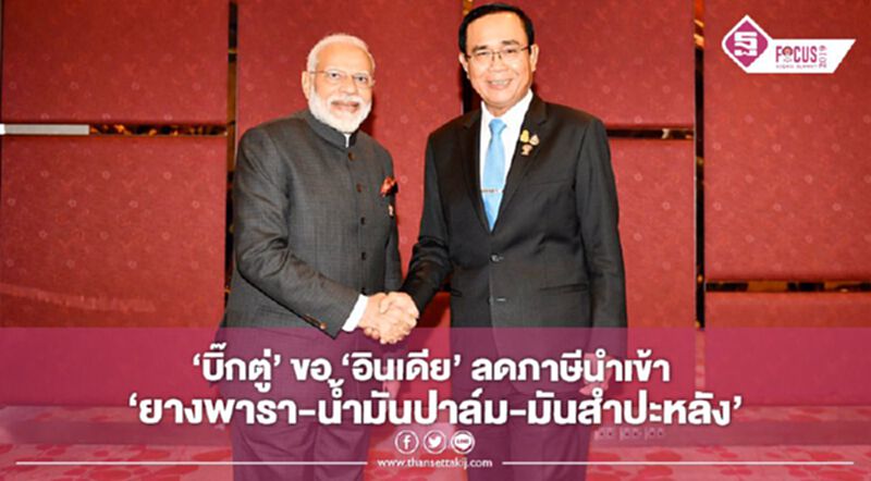 “บิ๊กตู่” ขอ "อินเดีย" ลดภาษีนำเข้า “ยางพารา-น้ำมันปาล์ม-มันสำปะหลัง” “บิ๊กตู่” ขอ "อินเดีย" ลดภาษีนำเข้า “ยางพารา-น้ำมันปาล์ม-มันสำปะหลัง”