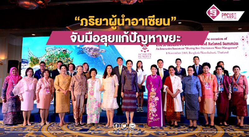 “ภริยาผู้นำอาเซียน” จับมือลุยแก้ปัญหาขยะ “ภริยาผู้นำอาเซียน” จับมือลุยแก้ปัญหาขยะ