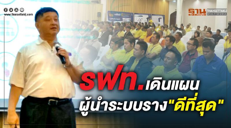 รฟท.เดินแผนผู้นำระบบราง“ดีที่สุด” 
