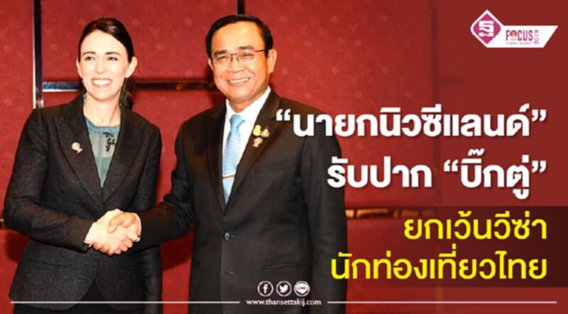 “นายกนิวซีแลนด์” รับปาก “บิ๊กตู่” ยกเว้นวีซ่านักท่องเที่ยวไทย “นายกนิวซีแลนด์” รับปาก “บิ๊กตู่” ยกเว้นวีซ่านักท่องเที่ยวไทย