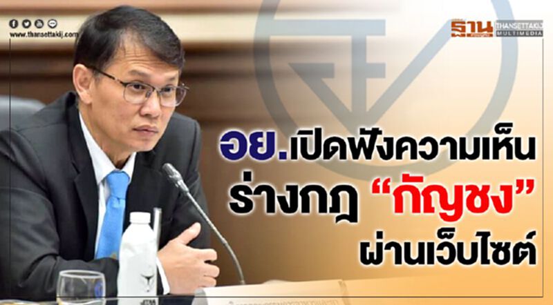 อย. เปิดฟังความเห็นร่างกฎ "กัญชง" ผ่านเว็บไซต์ อย. เปิดฟังความเห็นร่างกฎ "กัญชง" ผ่านเว็บไซต์