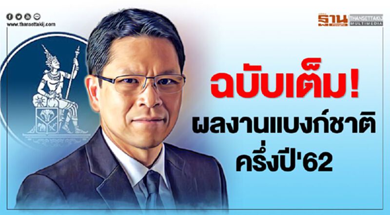 เปิดรายงานแบงก์ชาติดูแลเศรษฐกิจครึ่งปี'62 เปิดรายงานแบงก์ชาติดูแลเศรษฐกิจครึ่งปี'62