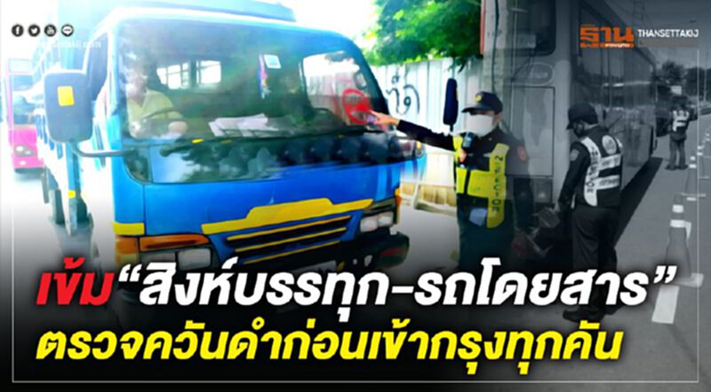 เข้ม“สิงห์บรรทุก-รถโดยสาร”ตรวจควันดำก่อนเข้ากรุงทุกคัน เข้ม“สิงห์บรรทุก-รถโดยสาร”ตรวจควันดำก่อนเข้ากรุงทุกคัน