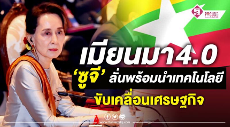 เมียนมา 4.0 ‘ซูจี’ ลั่นพร้อมนำเทคโนโลยีขับเคลื่อนเศรษฐกิจ เมียนมา 4.0 ‘ซูจี’ ลั่นพร้อมนำเทคโนโลยีขับเคลื่อนเศรษฐกิจ