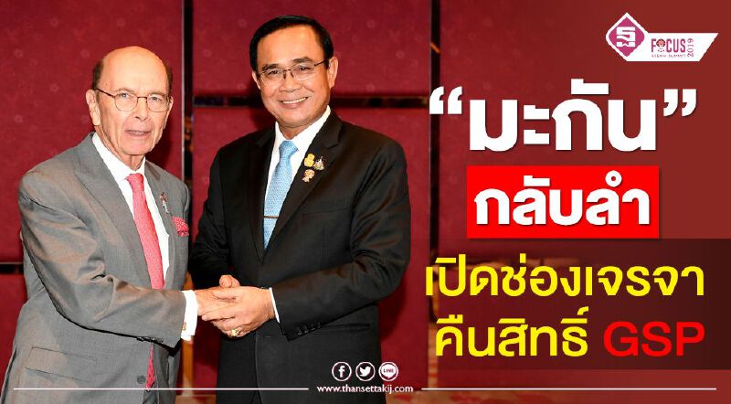 "มะกัน" กลับลำ! ตอบรับคำขอ “บิ๊กตู่” เปิดช่องเจรจาคืนสิทธิ์ GSP "มะกัน" กลับลำ! ตอบรับคำขอ “บิ๊กตู่” เปิดช่องเจรจาคืนสิทธิ์ GSP