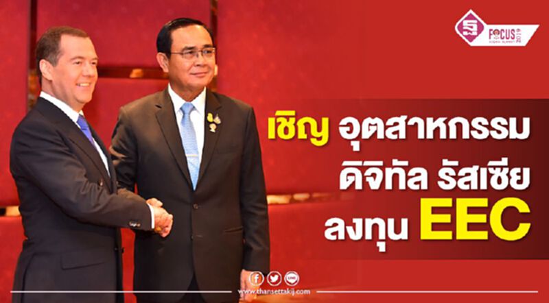 “ประยุทธ์” เชิญ อุตสาหกรรมดิจิทัลรัสเซีย ลงทุน EEC “ประยุทธ์” เชิญ อุตสาหกรรมดิจิทัลรัสเซีย ลงทุน EEC