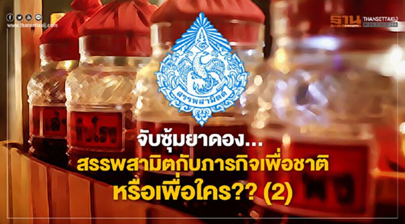 จับซุ้มยาดอง...สรรพสามิตกับภารกิจ เพื่อชาติหรือเพื่อใคร?? (2) จับซุ้มยาดอง...สรรพสามิตกับภารกิจ เพื่อชาติหรือเพื่อใคร?? (2)