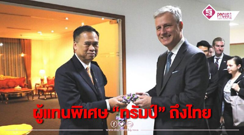 ผู้แทนพิเศษ “ทรัมป์” ถึงไทย ไร้ รมต. ไปรอรับ ผู้แทนพิเศษ “ทรัมป์” ถึงไทย ไร้ รมต. ไปรอรับ