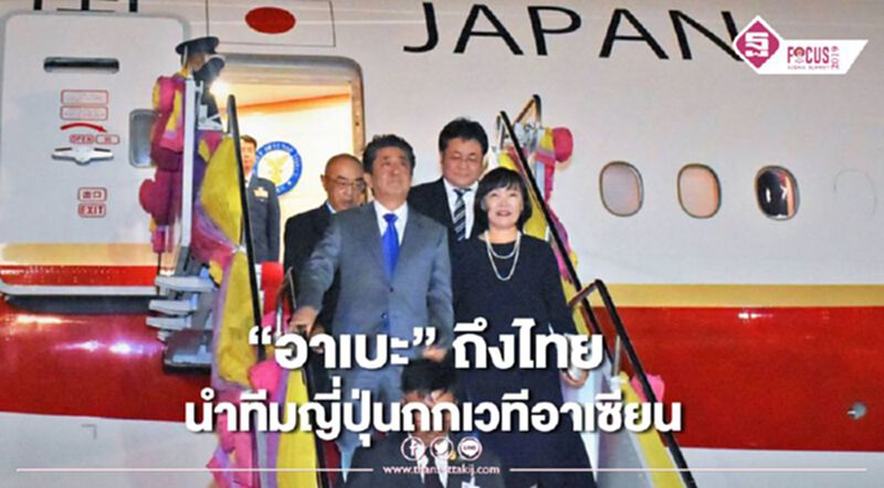 “อาเบะ” ถึงไทย นำทีมญี่ปุ่นถกเวทีอาเซียน “อาเบะ” ถึงไทย นำทีมญี่ปุ่นถกเวทีอาเซียน