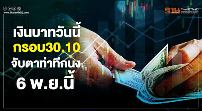 เงินบาทวันนี้กรอบ30.10 จับตาท่าทีกนง. 6พ.ย.นี้ เงินบาทวันนี้กรอบ30.10 จับตาท่าทีกนง. 6พ.ย.นี้
