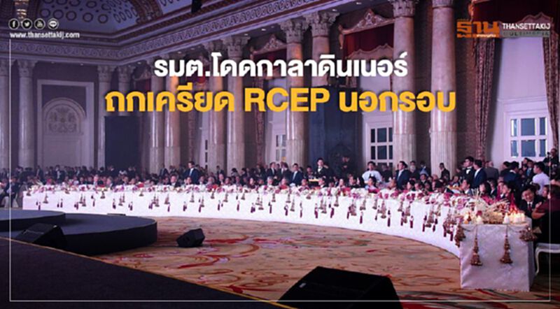 รมต.โดดกาลาดินเนอร์ ถกเครียด RCEP นอกรอบ รมต.โดดกาลาดินเนอร์ ถกเครียด RCEP นอกรอบ