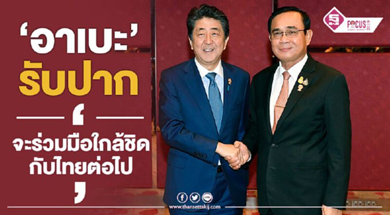 “อาเบะ” รับปาก “จะร่วมมือใกล้ชิดกับไทยต่อไป” “อาเบะ” รับปาก “จะร่วมมือใกล้ชิดกับไทยต่อไป”