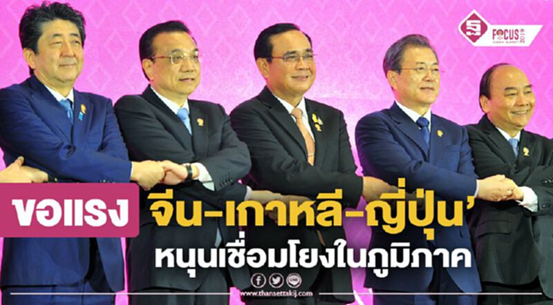 อาเซียน+3ชื่นมื่น ขอแรง “จีน-เกาหลี-ญี่ปุ่น” หนุนเชื่อมโยงในภูมิภาค อาเซียน+3ชื่นมื่น ขอแรง “จีน-เกาหลี-ญี่ปุ่น” หนุนเชื่อมโยงในภูมิภาค