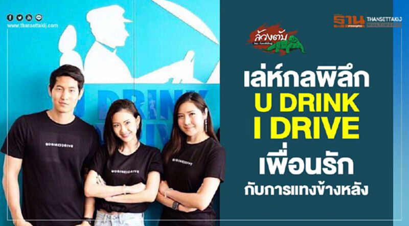 เล่ห์กลพิลึก U drink I drive เพื่อนรัก กับการแทงข้างหลัง เล่ห์กลพิลึก U drink I drive เพื่อนรัก กับการแทงข้างหลัง