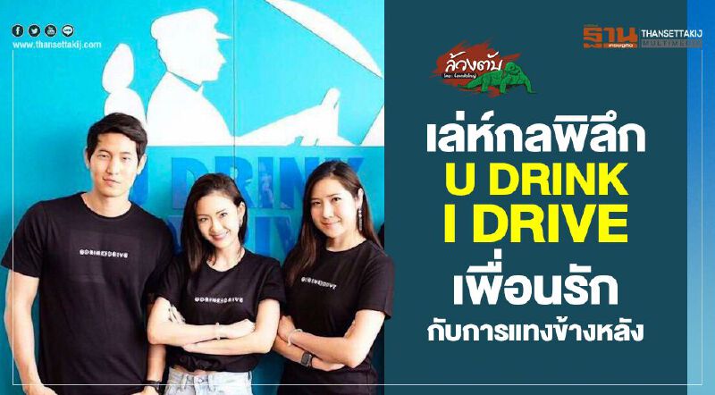 เล่ห์กลพิลึก U drink I drive เพื่อนรัก กับการแทงข้างหลัง เล่ห์กลพิลึก U drink I drive เพื่อนรัก กับการแทงข้างหลัง