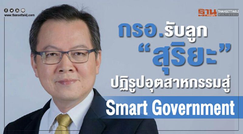 กรอ.รับลูก “สุริยะ”ปฎิรูปอุตสาหกรรมสู่ Smart Government กรอ.รับลูก “สุริยะ”ปฎิรูปอุตสาหกรรมสู่ Smart Government