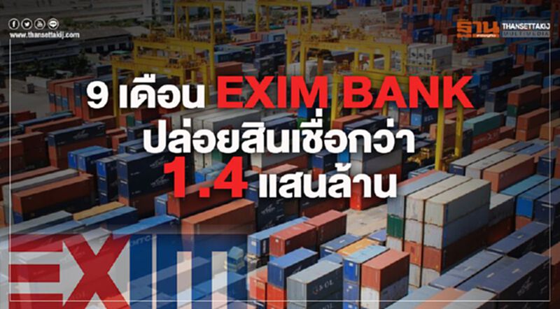 9 เดือน EXIM BANK ปล่อยสินเชื่อกว่า 1.4 แสน ล. 9 เดือน EXIM BANK ปล่อยสินเชื่อกว่า 1.4 แสน ล.