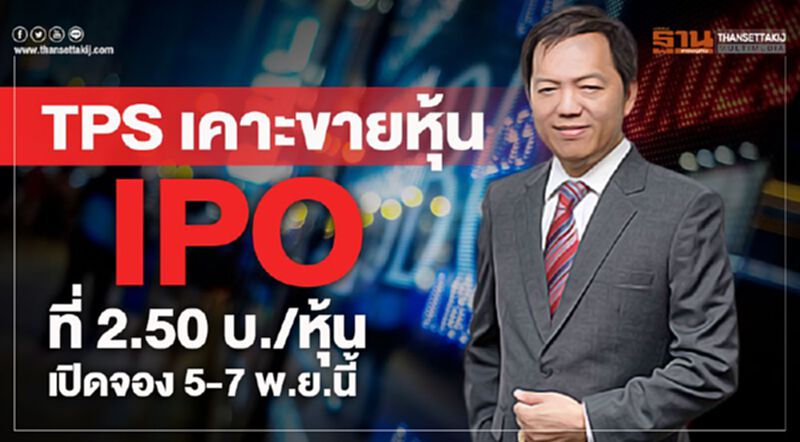 TPS เคาะขายหุ้น IPO ที่ 2.50 บ./หุ้น เปิดจอง 5-7 พ.ย.นี้ TPS เคาะขายหุ้น IPO ที่ 2.50 บ./หุ้น เปิดจอง 5-7 พ.ย.นี้