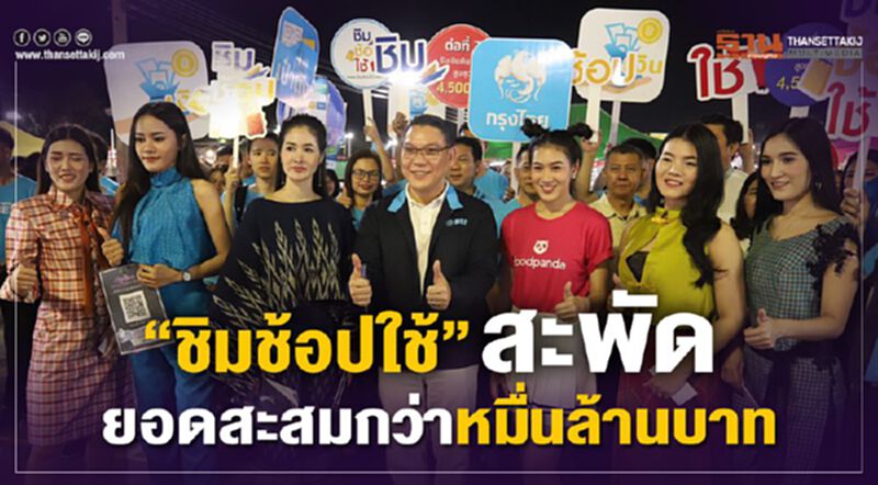 “ชิมช้อปใช้” สะพัด ยอดสะสมกว่าหมื่นล้านบาท “ชิมช้อปใช้” สะพัด ยอดสะสมกว่าหมื่นล้านบาท