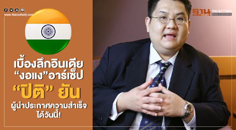 เบื้องลึกอินเดีย "งอแง"อาร์เซ็ป "ปิติ"ยันผู้นำประกาศความสำเร็จได้วันนี้! เบื้องลึกอินเดีย "งอแง"อาร์เซ็ป "ปิติ"ยันผู้นำประกาศความสำเร็จได้วันนี้!