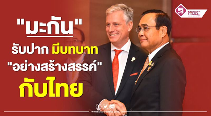 ผู้แทน "ทรัมป์" หยอดคำหวาน พร้อมมีบทบาท “อย่างสร้างสรรค์” กับไทย ผู้แทน "ทรัมป์" หยอดคำหวาน พร้อมมีบทบาท “อย่างสร้างสรรค์” กับไทย