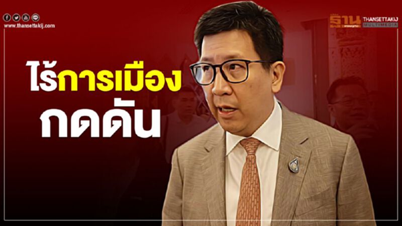 เอกนิติยัน ไร้การเมืองกดดัน เอกนิติยัน ไร้การเมืองกดดัน