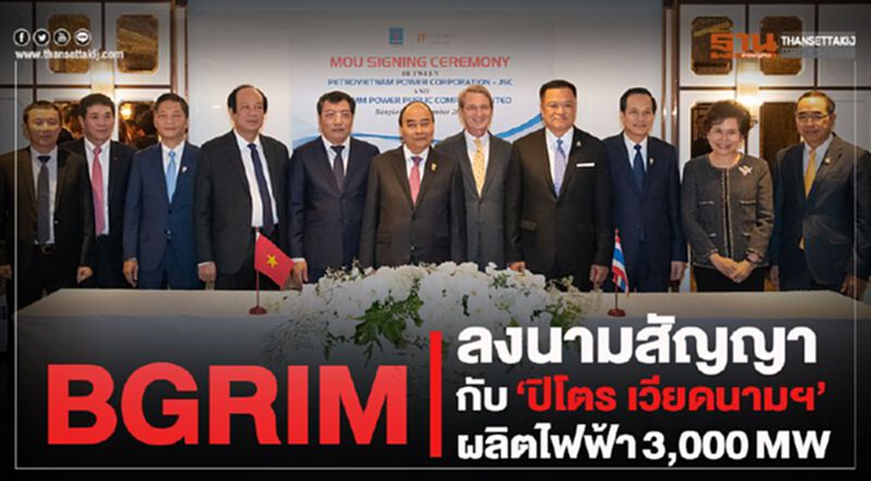 BGRIM ลงนามสัญญากับ “ ปิโตร เวียดนามฯ”ผลิตไฟฟ้า3,000MW BGRIM ลงนามสัญญากับ “ ปิโตร เวียดนามฯ”ผลิตไฟฟ้า3,000MW