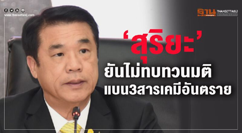 "สุริยะ” ยันไม่ทบทวนมติแบน 3 สารเคมีอันตราย "สุริยะ” ยันไม่ทบทวนมติแบน 3 สารเคมีอันตราย