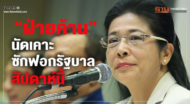 “ฝ่ายค้าน”นัดเคาะซักฟอกรัฐบาลสัปดาห์นี้ “ฝ่ายค้าน”นัดเคาะซักฟอกรัฐบาลสัปดาห์นี้
