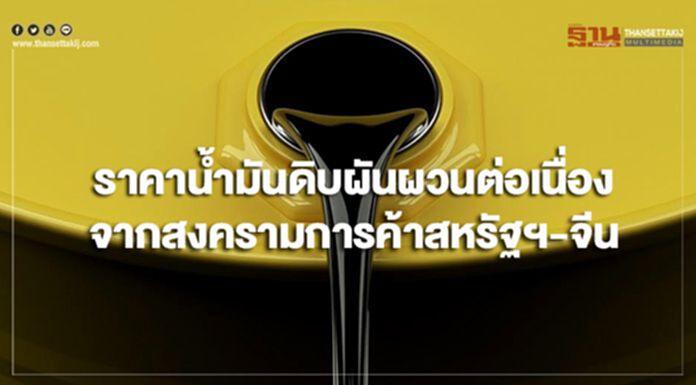 ราคาน้ำมันดิบผันผวนต่อเนื่องจากสงครามการค้าสหรัฐฯ-จีนยังไร้ข้อสรุป ราคาน้ำมันดิบผันผวนต่อเนื่องจากสงครามการค้าสหรัฐฯ-จีนยังไร้ข้อสรุป