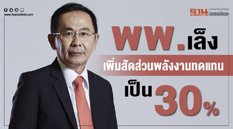 พพ.เล็งเพิ่มสัดส่วนพลังงานทดแทนเป็น 30% พพ.เล็งเพิ่มสัดส่วนพลังงานทดแทนเป็น 30%