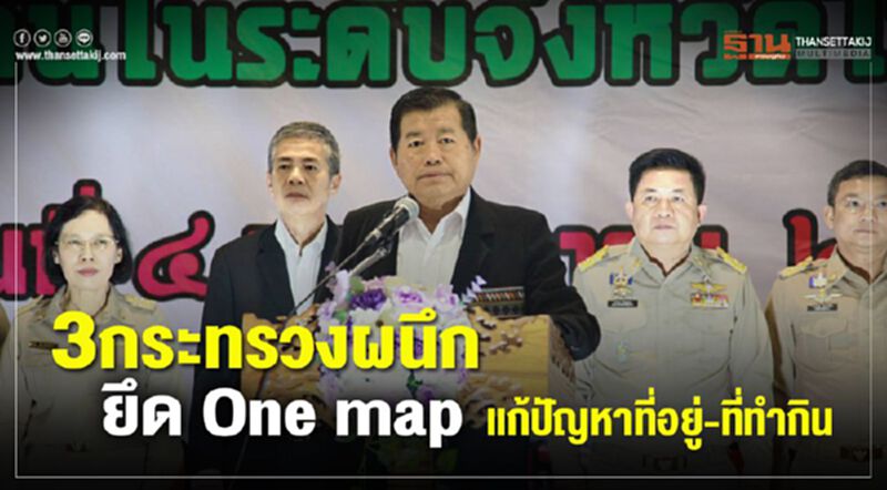 “นิพนธ์”เผย3กระทรวงผนึกยึด One map แก้ปัญหาที่อยู่-ที่ทำกิน “นิพนธ์”เผย3กระทรวงผนึกยึด One map แก้ปัญหาที่อยู่-ที่ทำกิน
