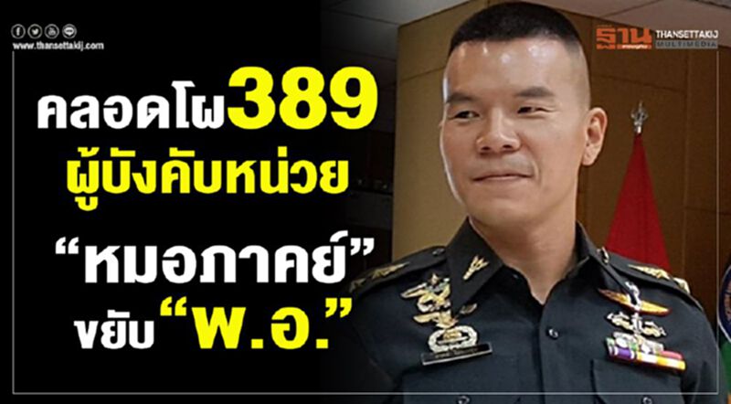 คลอดโผ389ผู้บังคับหน่วย “หมอภาคย์”ขยับ “พ.อ.” คลอดโผ389ผู้บังคับหน่วย “หมอภาคย์”ขยับ “พ.อ.”