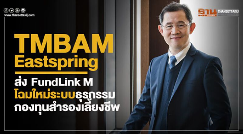 TMBAM Eastspring ส่ง FundLink M โฉมใหม่ระบบธุรกรรมกองทุนสำรองเลี้ยงชีพ TMBAM Eastspring ส่ง FundLink M โฉมใหม่ระบบธุรกรรมกองทุนสำรองเลี้ยงชีพ