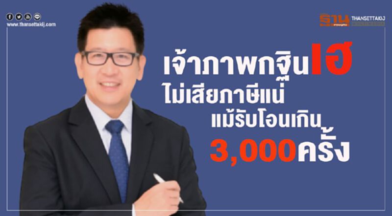 เจ้าภาพกฐินเฮ ไม่เสียภาษีแน่ แม้รับโอนเกิน 3,000 ครั้ง เจ้าภาพกฐินเฮ ไม่เสียภาษีแน่ แม้รับโอนเกิน 3,000 ครั้ง