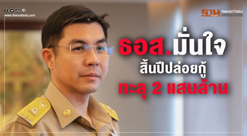 ธอส.มั่นใจสิ้นปีปล่อยกู้ทะลุ 2 แสนล้าน ธอส.มั่นใจสิ้นปีปล่อยกู้ทะลุ 2 แสนล้าน