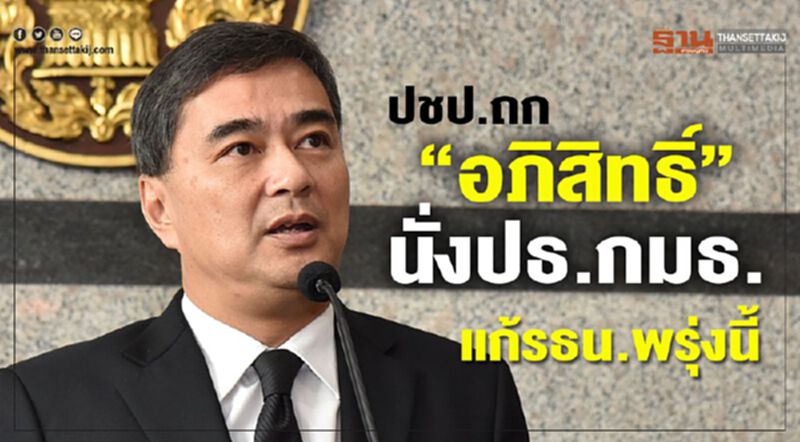 ปชป.ถก“อภิสิทธิ์”นั่งปธ.กมธ.แก้รธน.พรุ่งนี้ ปชป.ถก“อภิสิทธิ์”นั่งปธ.กมธ.แก้รธน.พรุ่งนี้