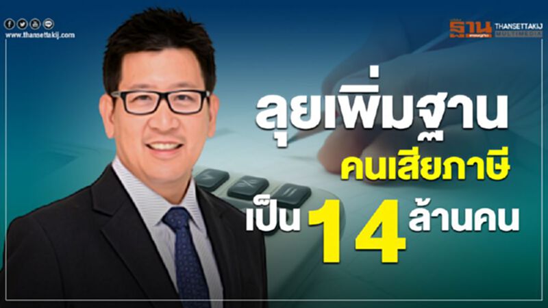 ลุยเพิ่มฐานคนเสียภาษีเป็น 14 ล้านคน ลุยเพิ่มฐานคนเสียภาษีเป็น 14 ล้านคน